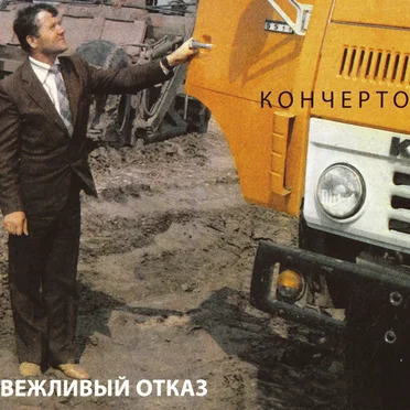 Кончерто by Вежливый отказ - album cover