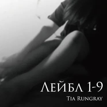 Лейбл 1–9 (Label 1–9)