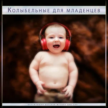 Детская колыбельная
