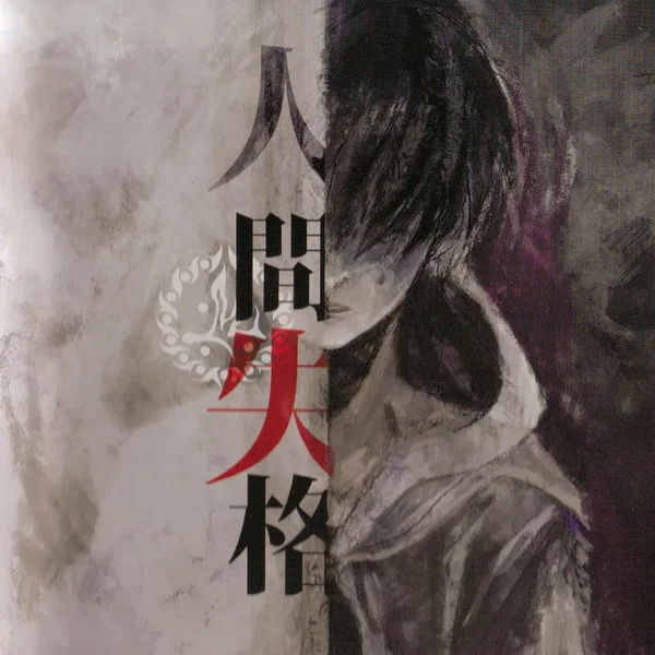 人間・失格