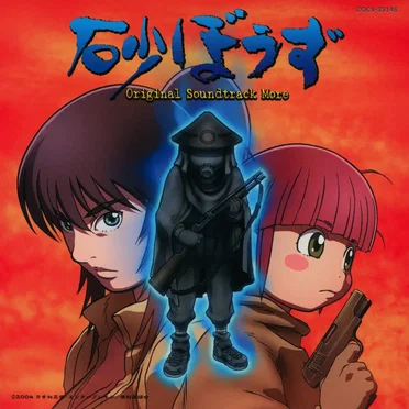 砂ぼうず Original Soundtrack More