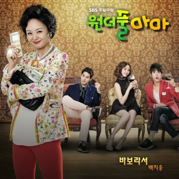 원더풀 마마 (OST) Part.3