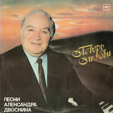 Поверь любви