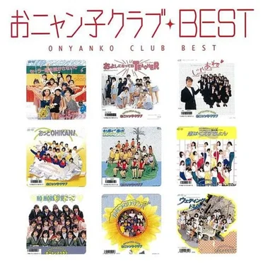 MYこれ!クション おニャン子クラブBEST