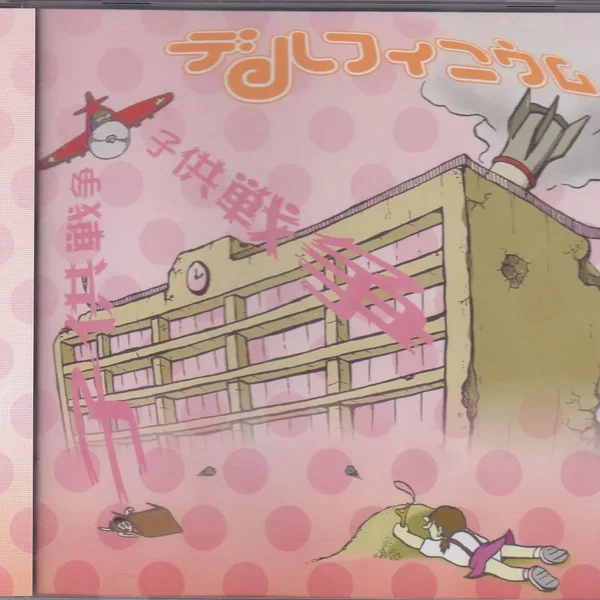 子供戦争