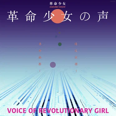 革 命 少 女 の 声