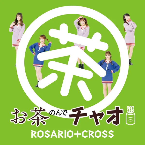 お茶のんでチャオ！