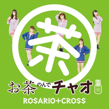お茶のんでチャオ!