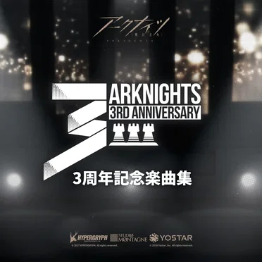 アークナイツ 3周年記念楽曲集