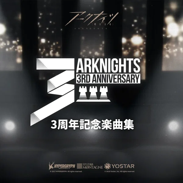 アークナイツ 3周年記念楽曲集