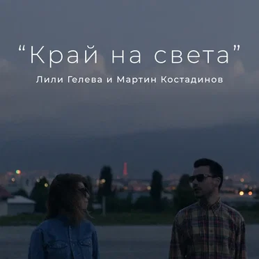 Край на света