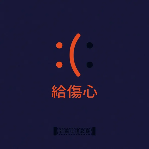 給傷心