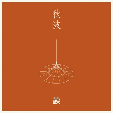 秋波