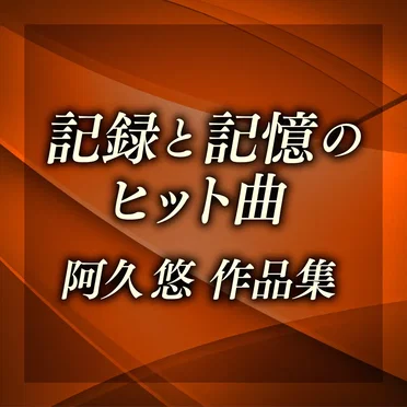 記録と記憶のヒット曲〜阿久悠作品集 by Various Artists - album cover