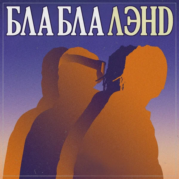 Бла бла лэнд