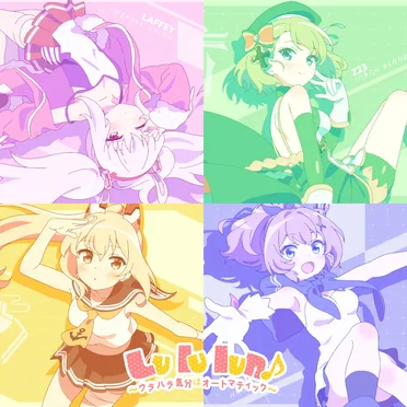 Lu lu lun♪〜ウラハラ気分はオートマティック〜