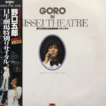 GORO IN NISSEI THEATRE 〜野口五郎 日生劇場特別リサイタル〜