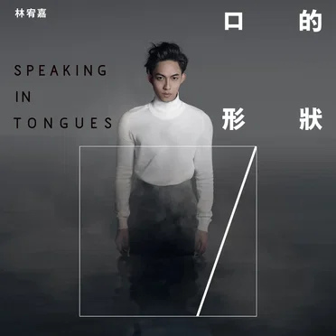 口的形狀