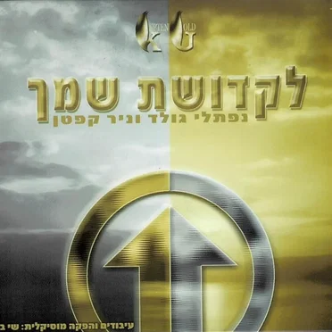 לקדושת שמך