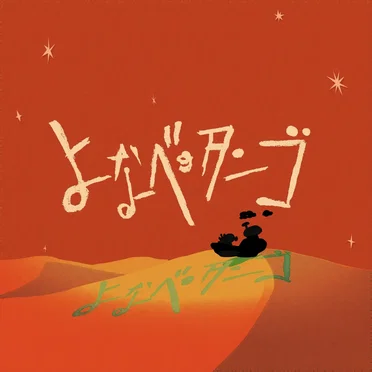 よなべのタンゴ