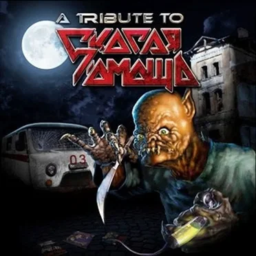 A Tribute To Скорая Помощь by Various Artists - album cover