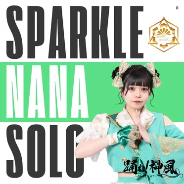 スパークル by 踊れ！神風 - album cover