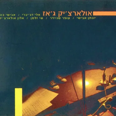 אולארצ'יק ג'אז
