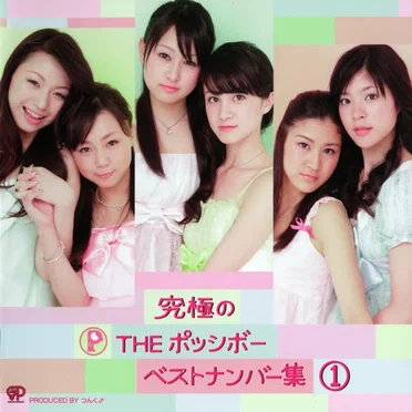 究極のTHE ポッシボー ベストナンバー集①