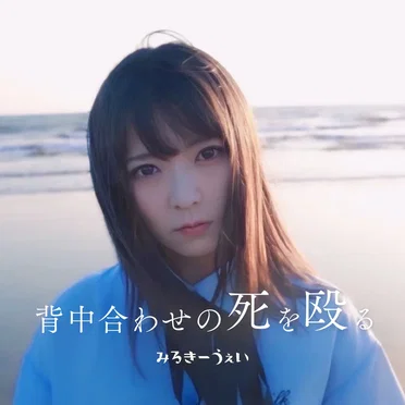 背中合わせの死を殴る by みるきーうぇい - album cover