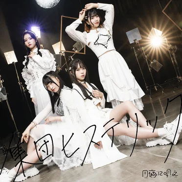 集団ヒステリック by 月夜に唄え - album cover