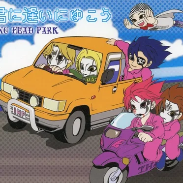 君に逢いにゆこう