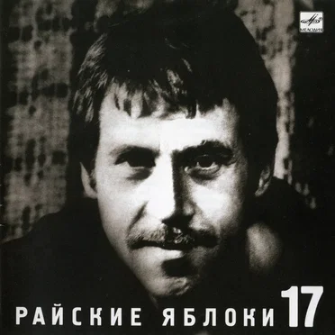 Райские яблоки