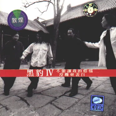 黑豹IV: 不能让我的烦恼没机会表白 by 黑豹 - album cover