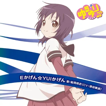 ゆるゆり♪♪みゅ～じっく 04 Eかげん☆YUIかげん