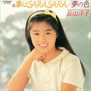 春はSA･RA SA･RA by 長山洋子 - album cover