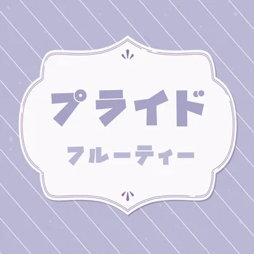 プライド