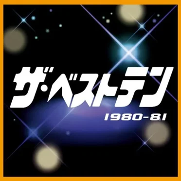 ザ・ベストテン 1980-81 by Various Artists - album cover