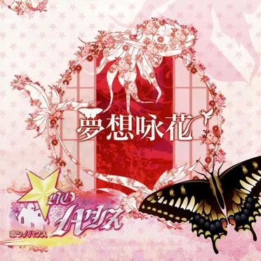 夢想咏花 by ★NOハウス - album cover
