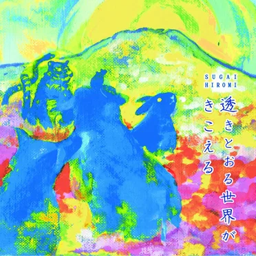 透きとおる世界がきこえる