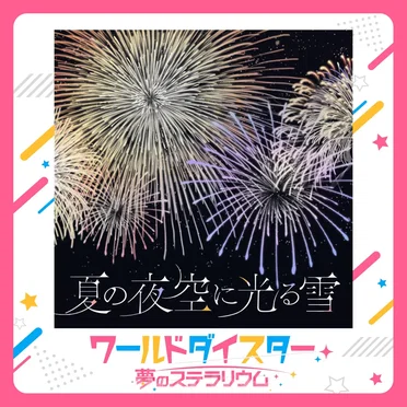 夏の夜空に光る雪