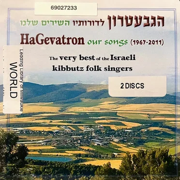 הגבעטרון לדורותיו: השירים שלנו
