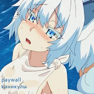 каникулы by PAYWALL - album cover
