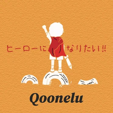 ヒーローになりたい!