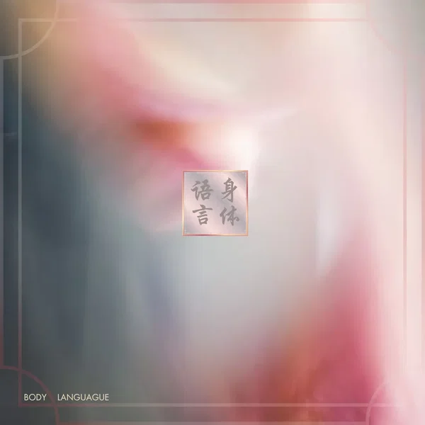 Body Language (身体语言)