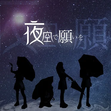 夜空で願いを