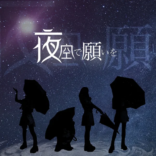 夜空で願いを