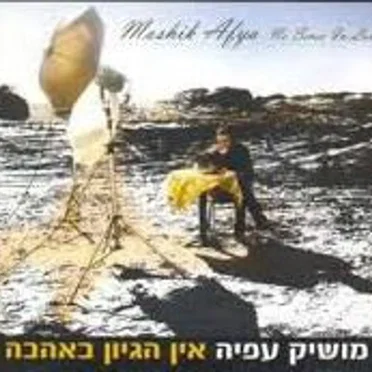 אין הגיון באהבה