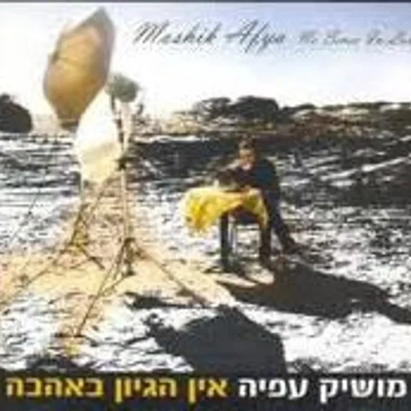 אין הגיון באהבה