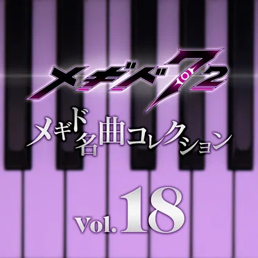 メギド名曲コレクションVol.18 by Various Artists - album cover