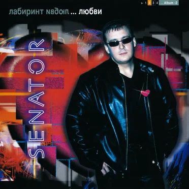 Лабиринт любви...